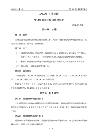 管理信息系统权限管理制度