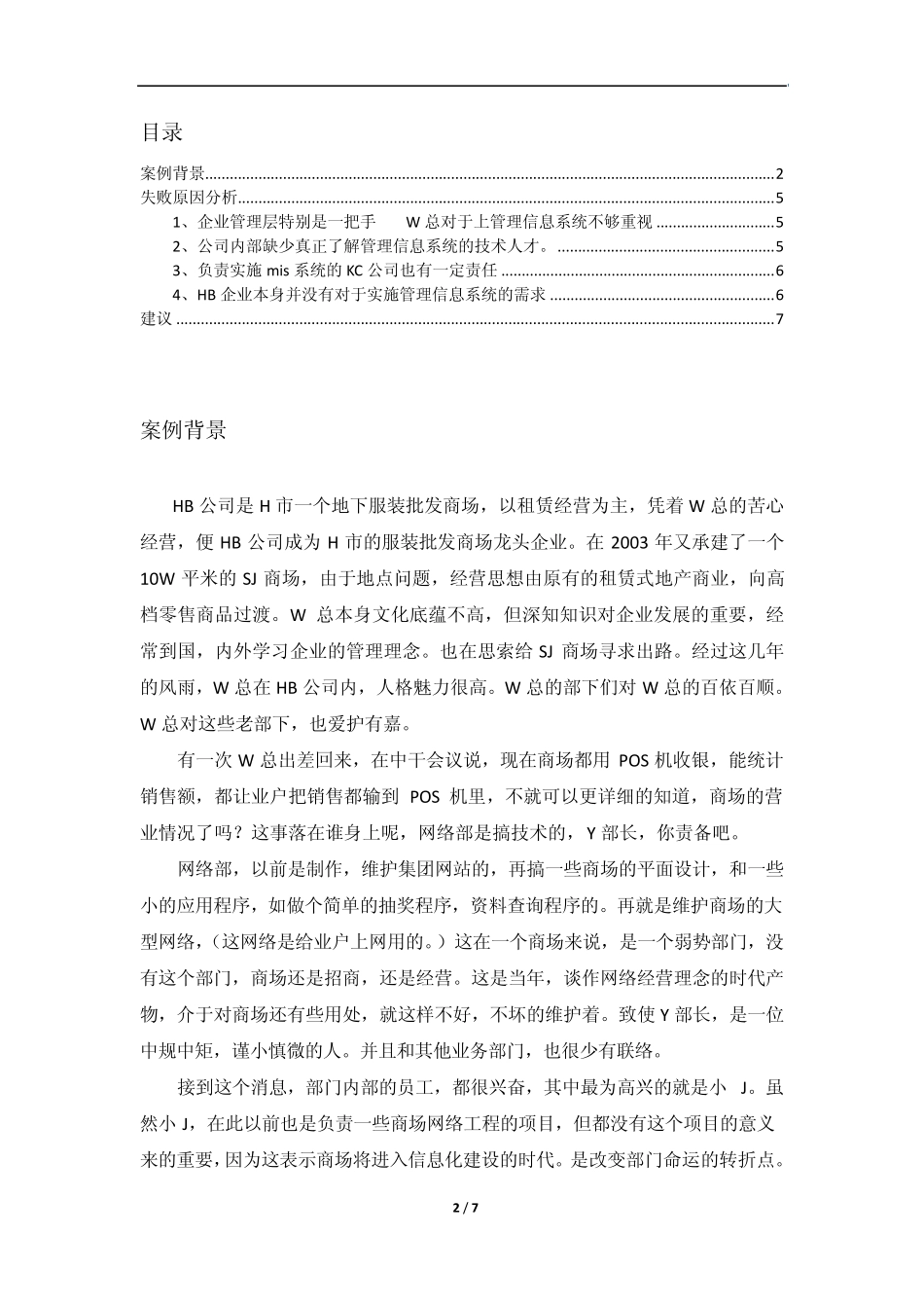 管理信息系统案例分析_第2页