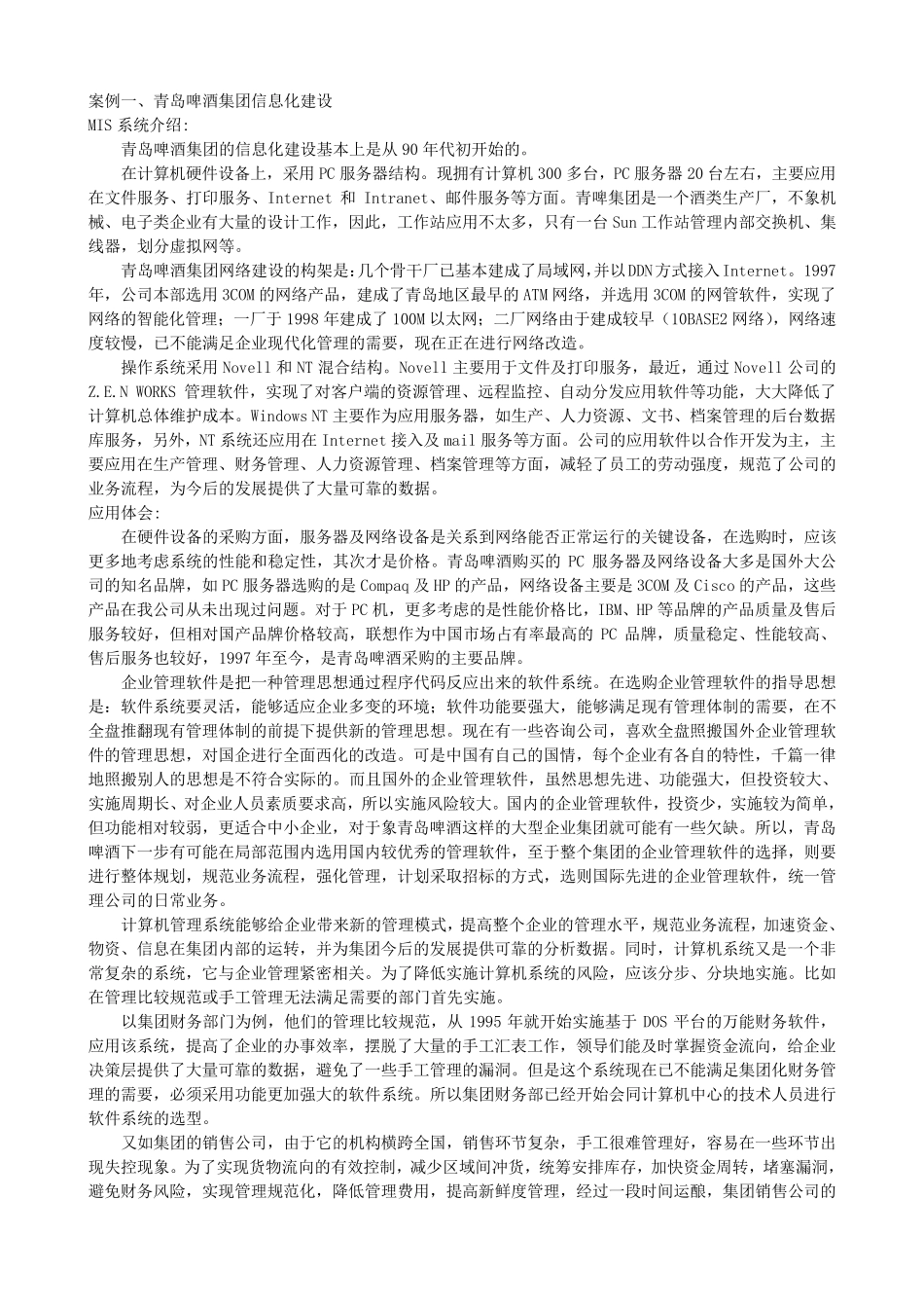 管理信息系统案例_第1页