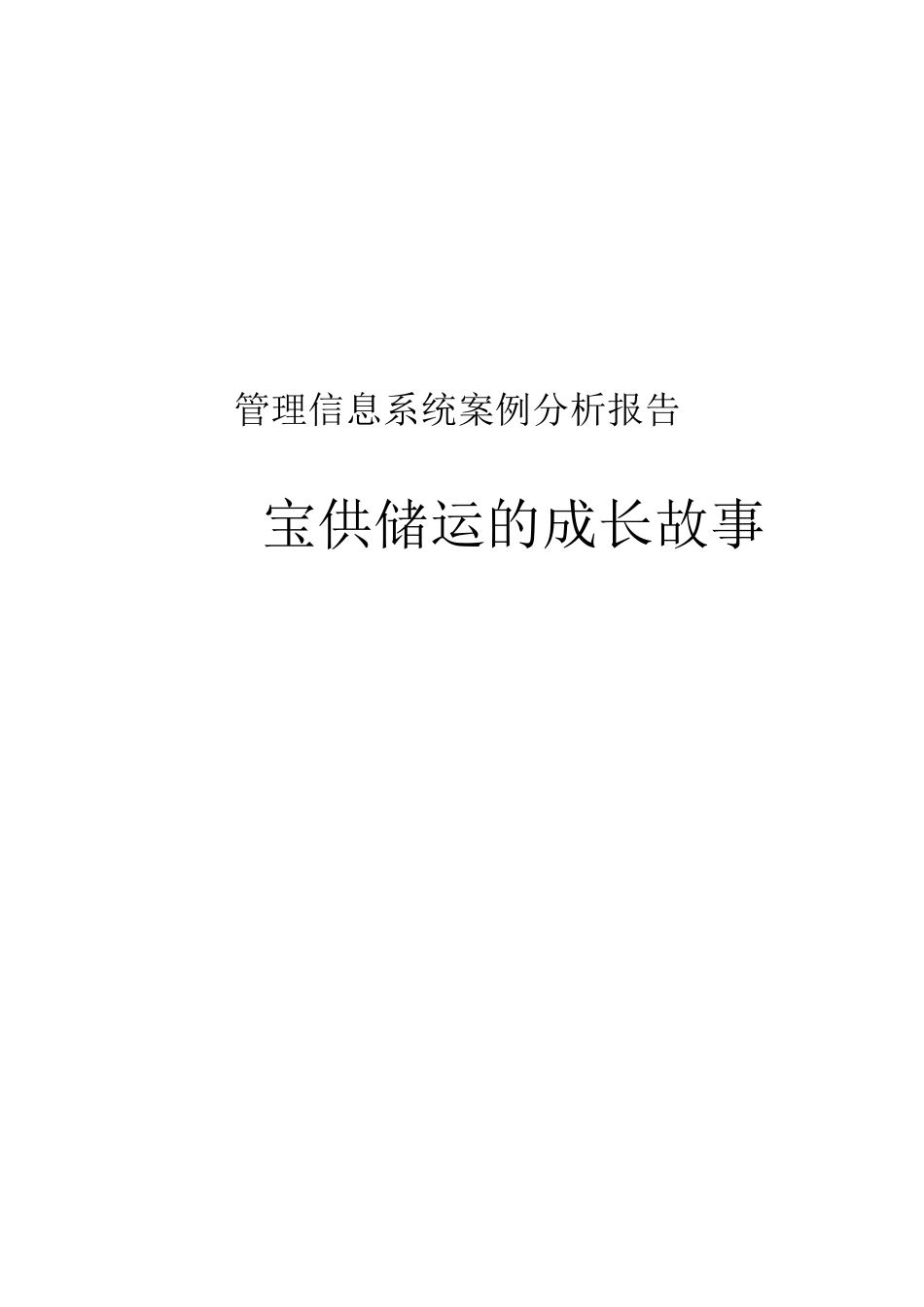 管理信息系统案例分析报告_第1页