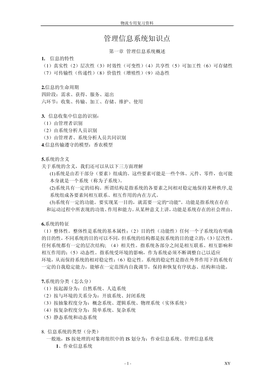 管理信息系统知识点整理_第1页