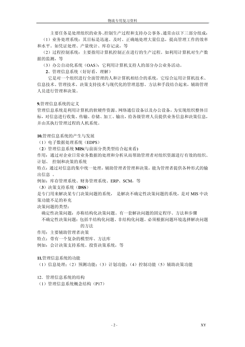 管理信息系统知识点整理_第2页