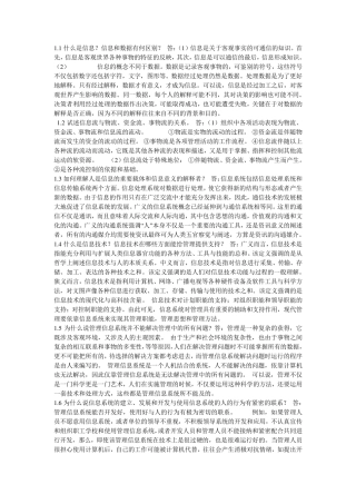管理信息系统第四版(黄梯云)课后习题答案
