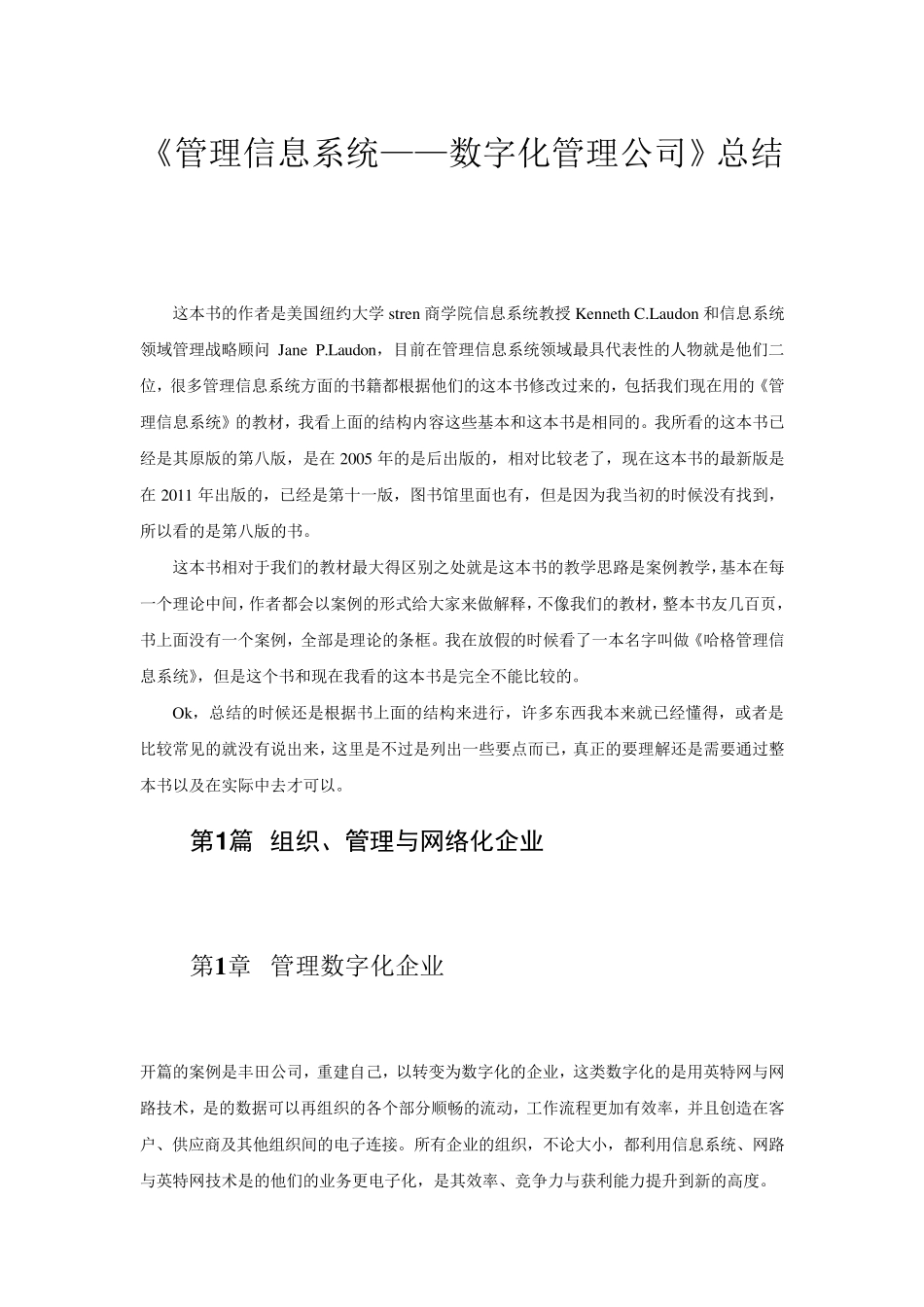 管理信息系统管理数字化公司要点总结_第1页