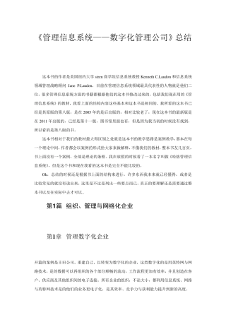 管理信息系统管理数字化公司要点总结