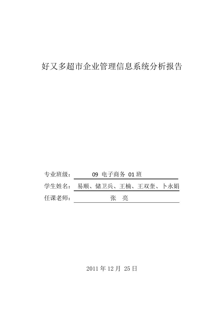 管理信息系统系统分析报告_第1页