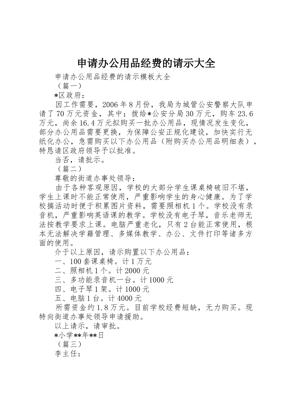 申请办公用品经费的请示大全_第1页