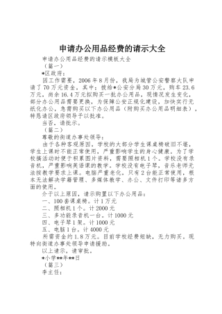 申请办公用品经费的请示大全