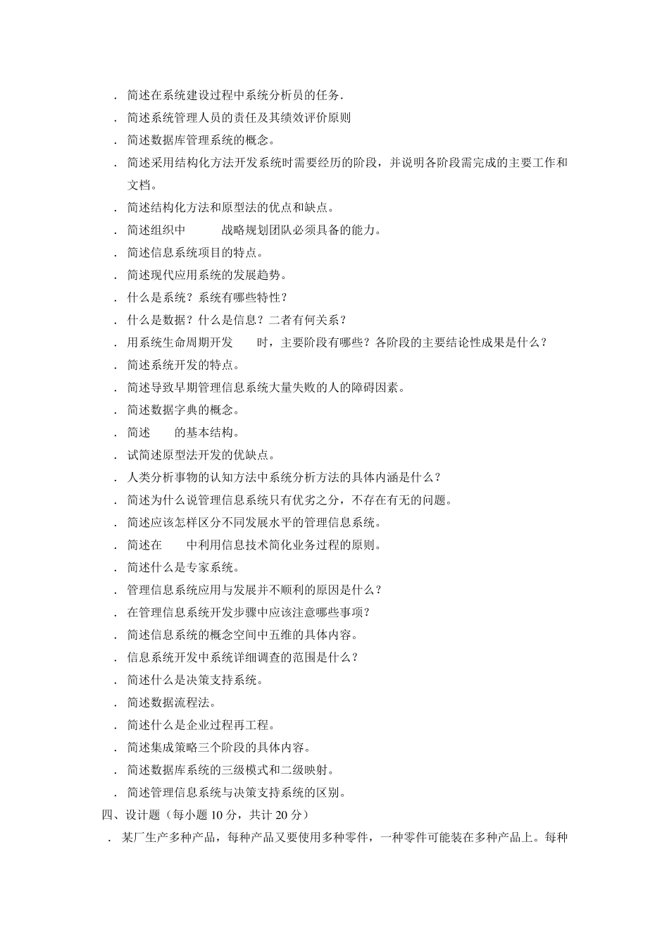 管理信息系统练习题(精简版)_第2页