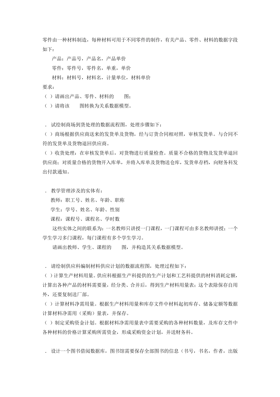 管理信息系统练习题(精简版)_第3页