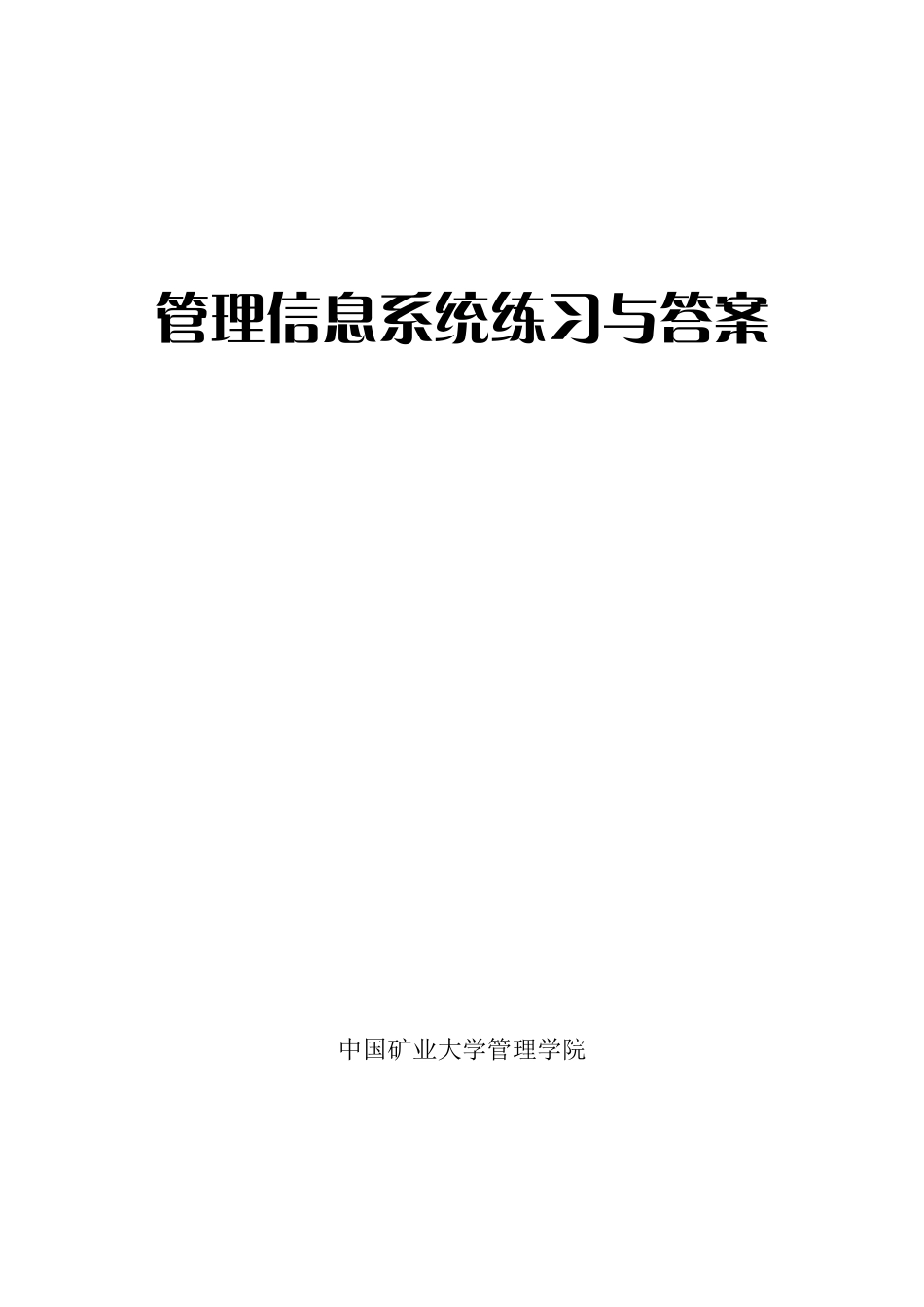 管理信息系统练习与答案_第1页