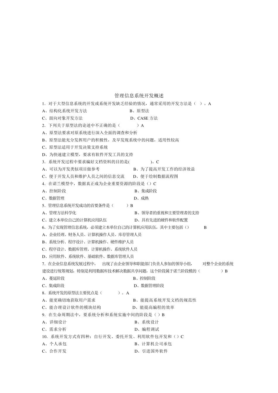 管理信息系统练习与答案_第2页