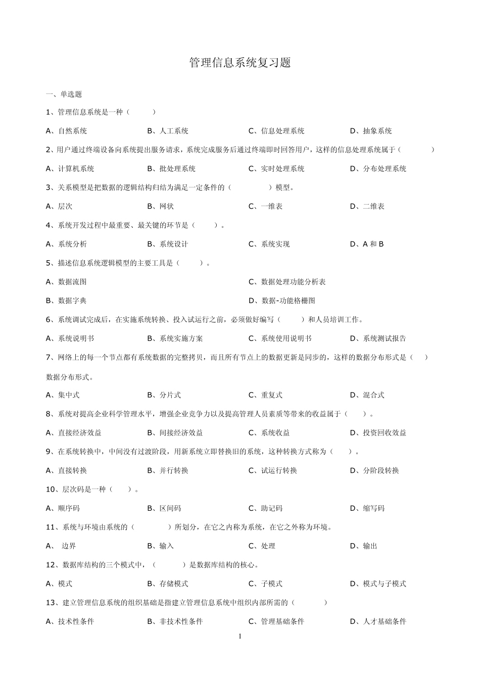 管理信息系统练习题及答案分享_第1页