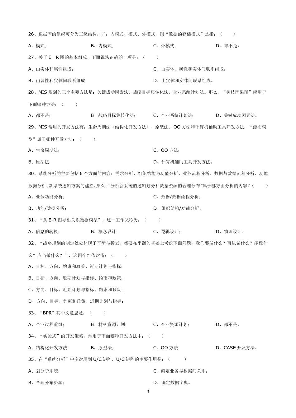 管理信息系统练习题及答案分享_第3页