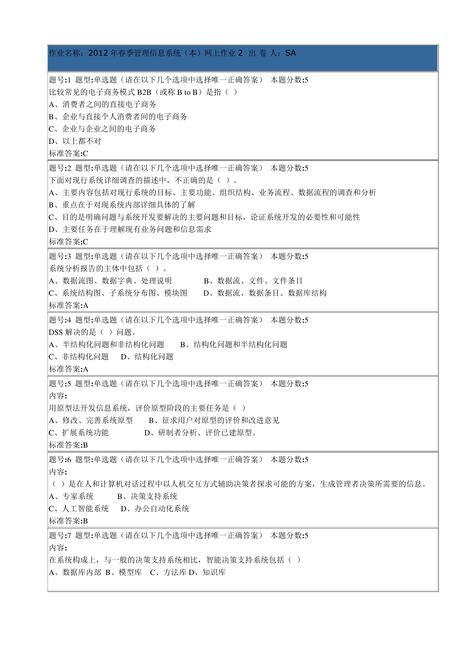 管理信息系统网上作业_第1页