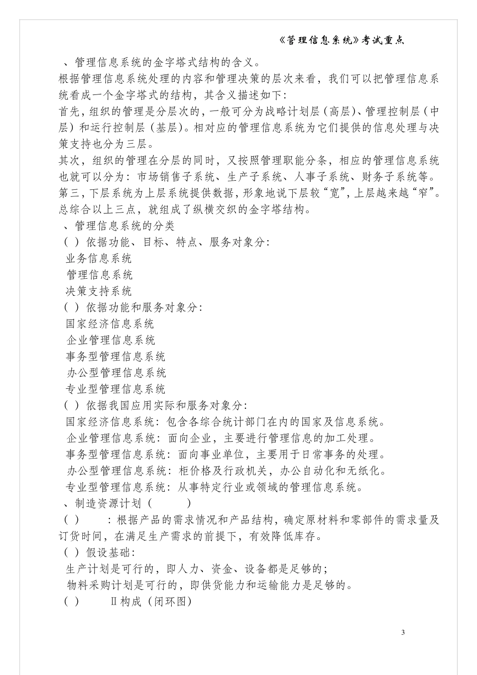 管理信息系统考试重点_第3页