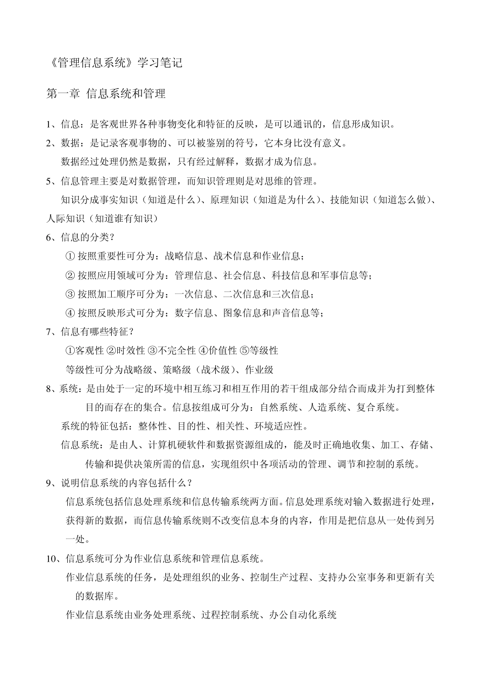 管理信息系统自己整理笔记_第1页