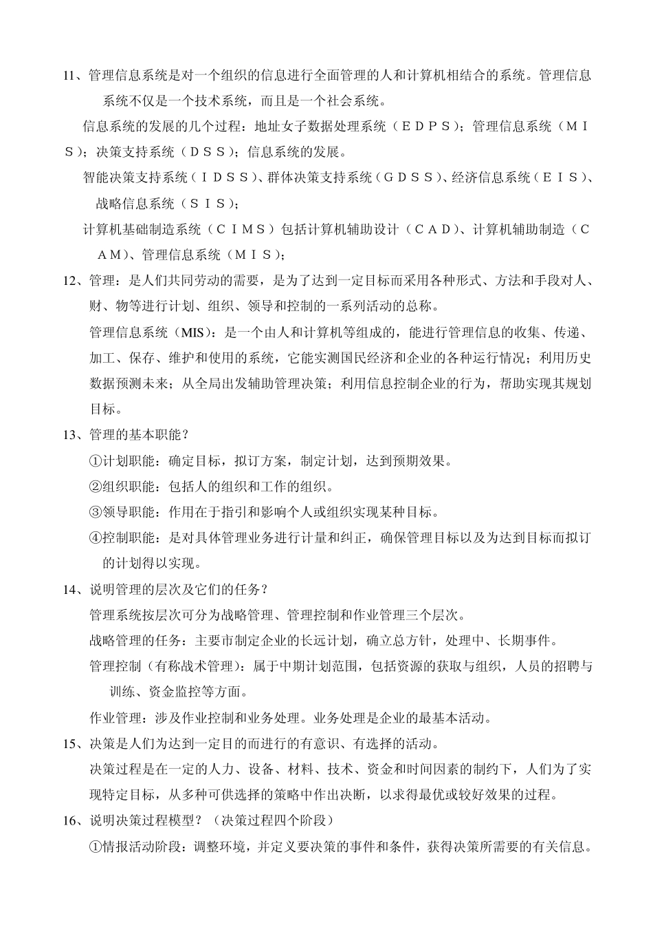 管理信息系统自己整理笔记_第2页