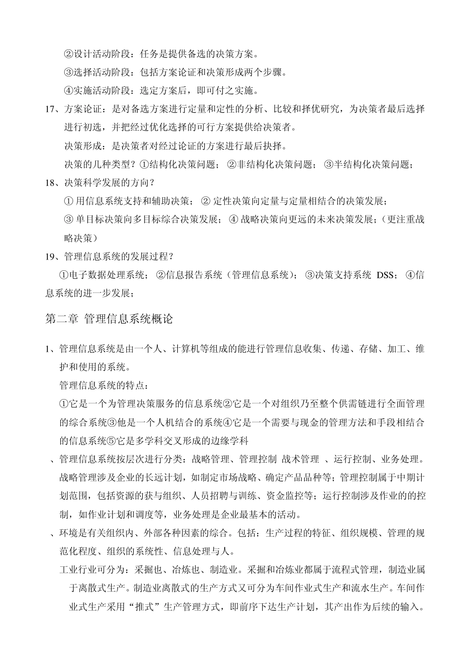 管理信息系统自己整理笔记_第3页