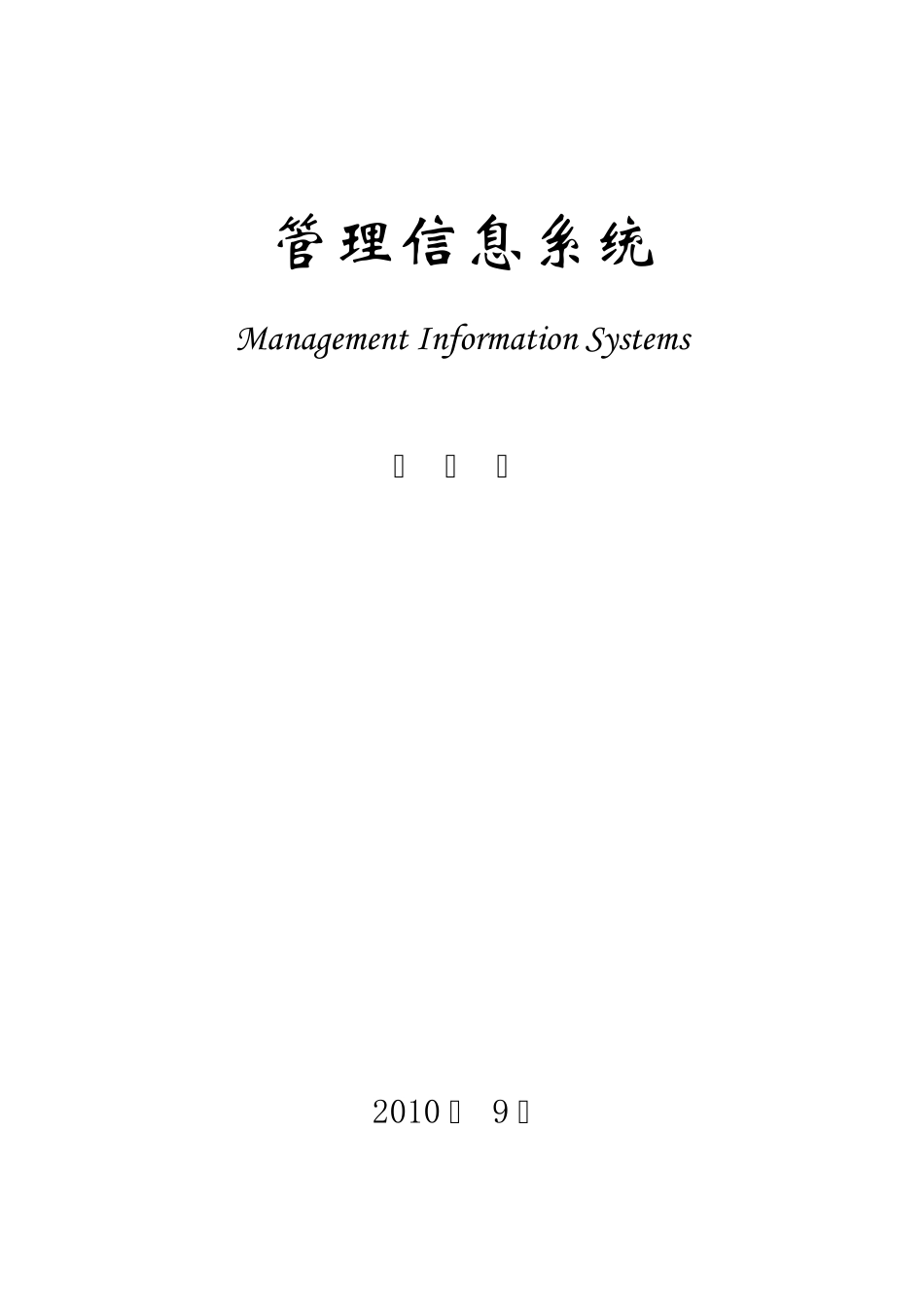 管理信息系统英文版第九版全部习题(最新整理)_第1页