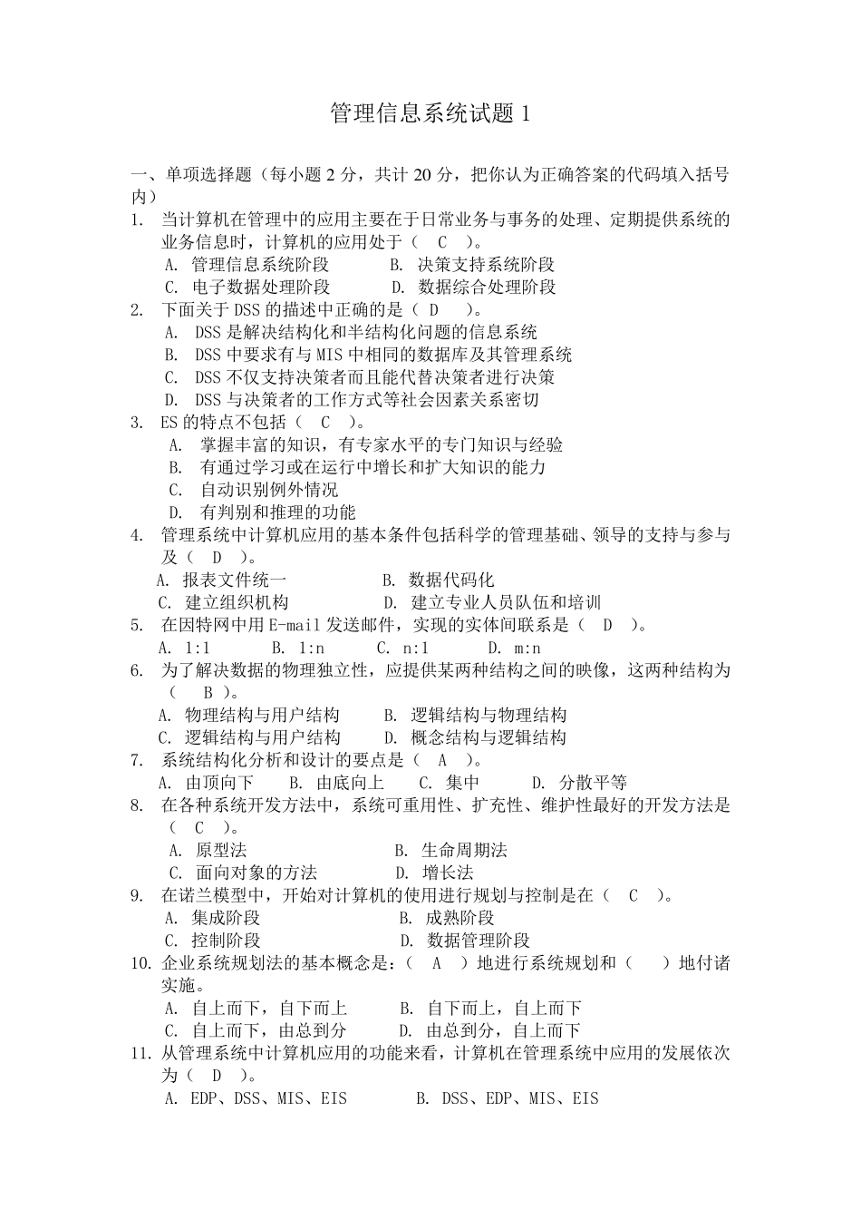 管理信息系统试题(有答案的)_第1页