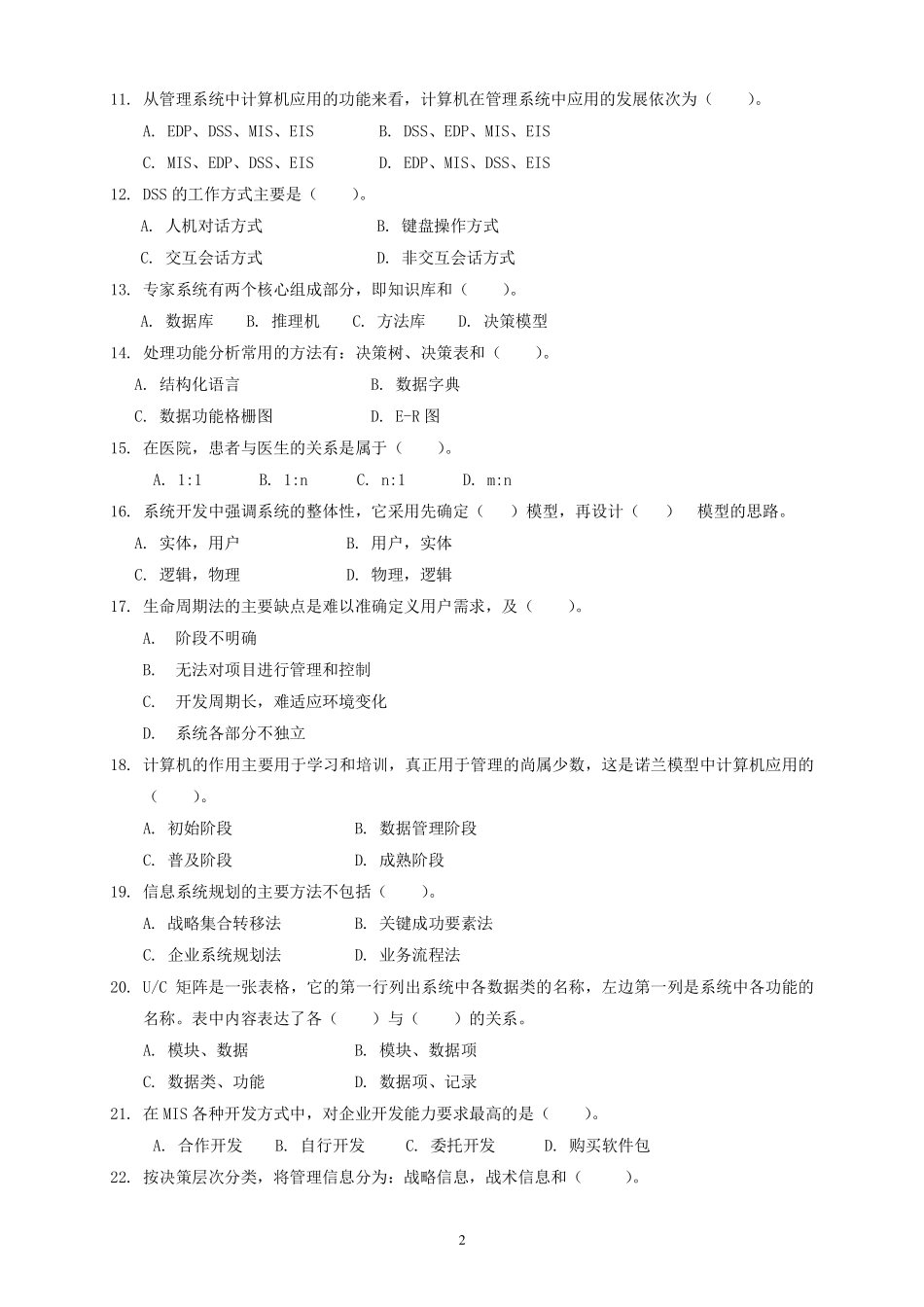 管理信息系统试题,答案_第2页