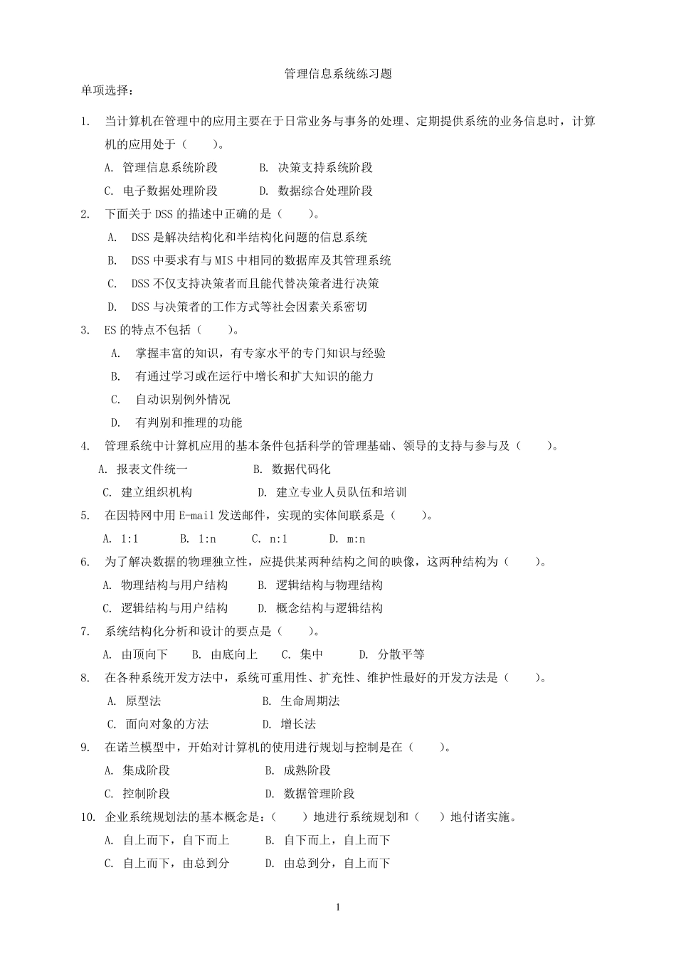 管理信息系统试题及答案(12.11)_第1页