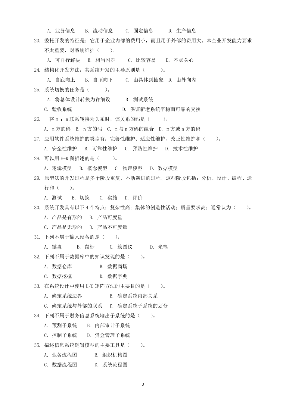 管理信息系统试题及答案_第3页