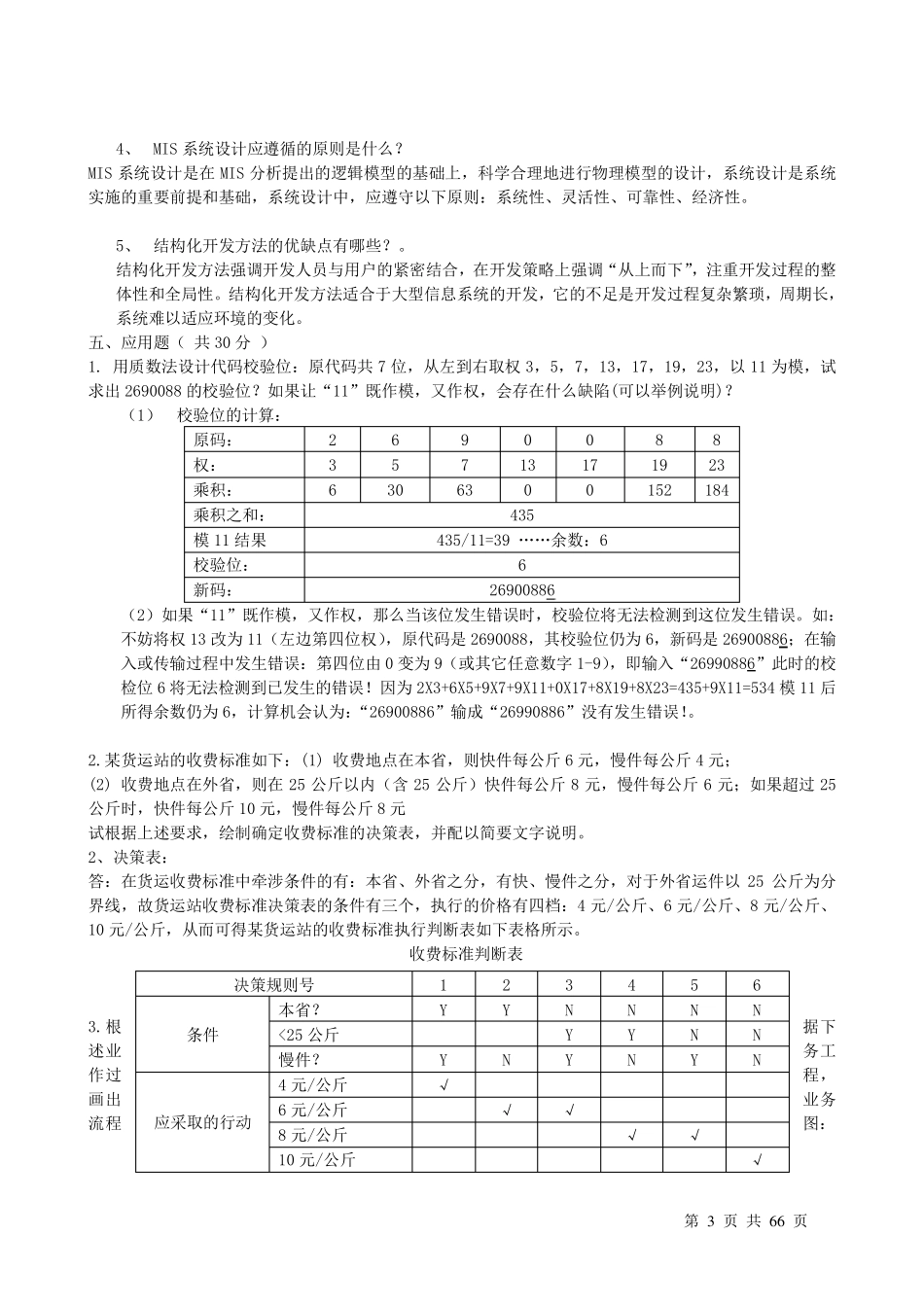 管理信息系统试题及答案三套_第3页