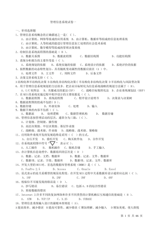 管理信息系统试题及答案三套