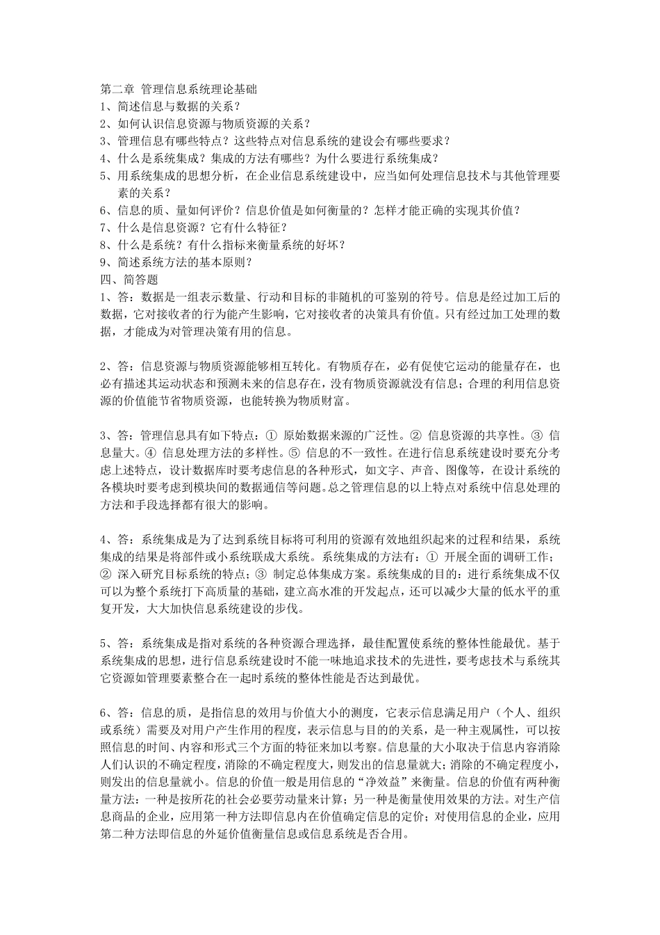 管理信息系统课后习题答案_第2页