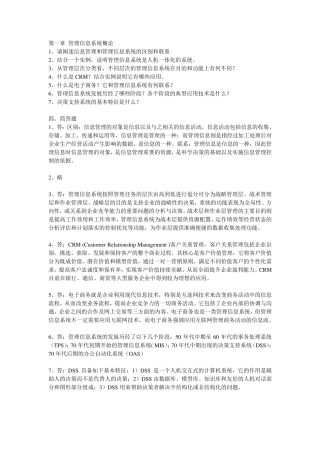 管理信息系统课后习题答案