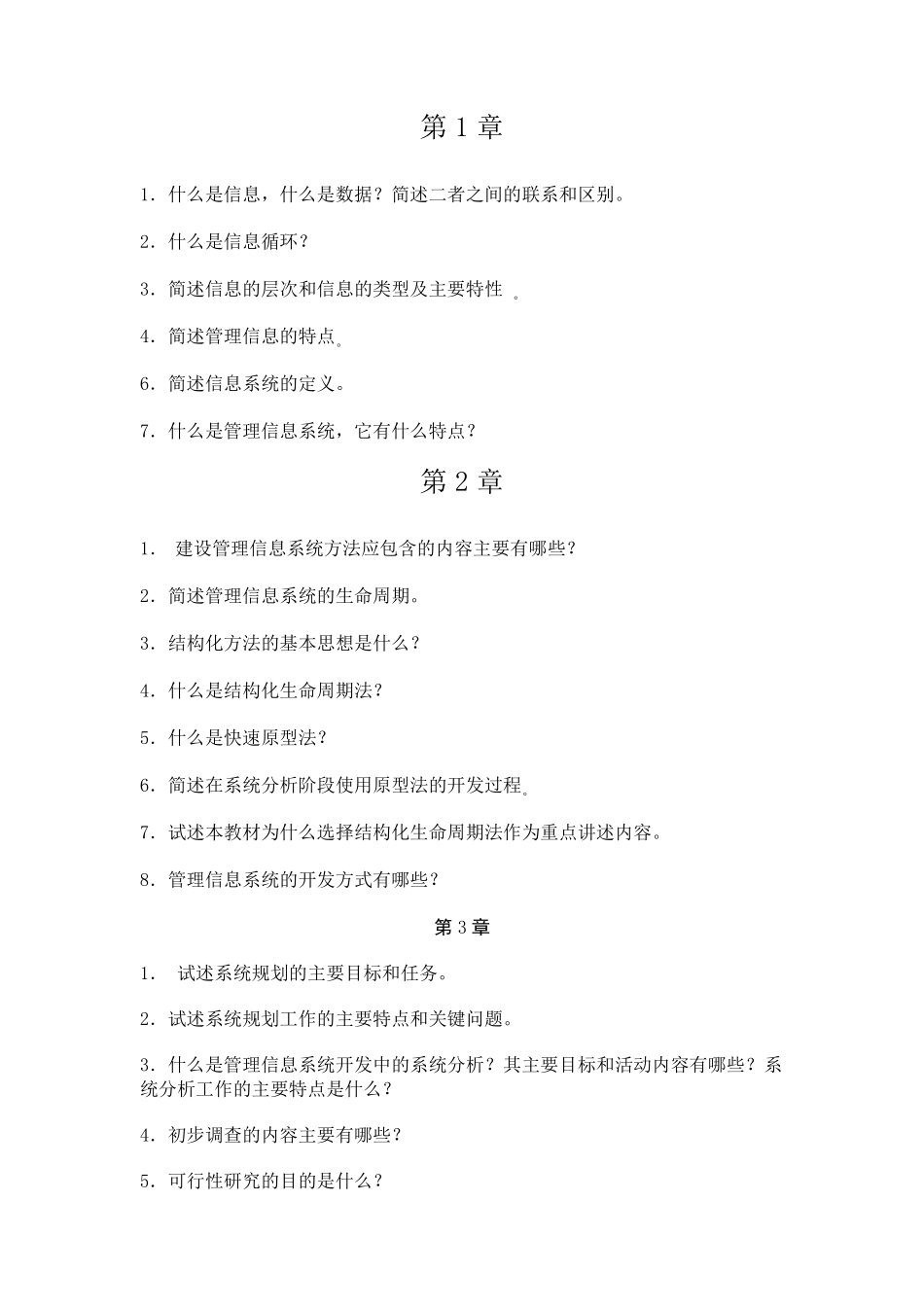 管理信息系统课后习题及参考答案_第1页