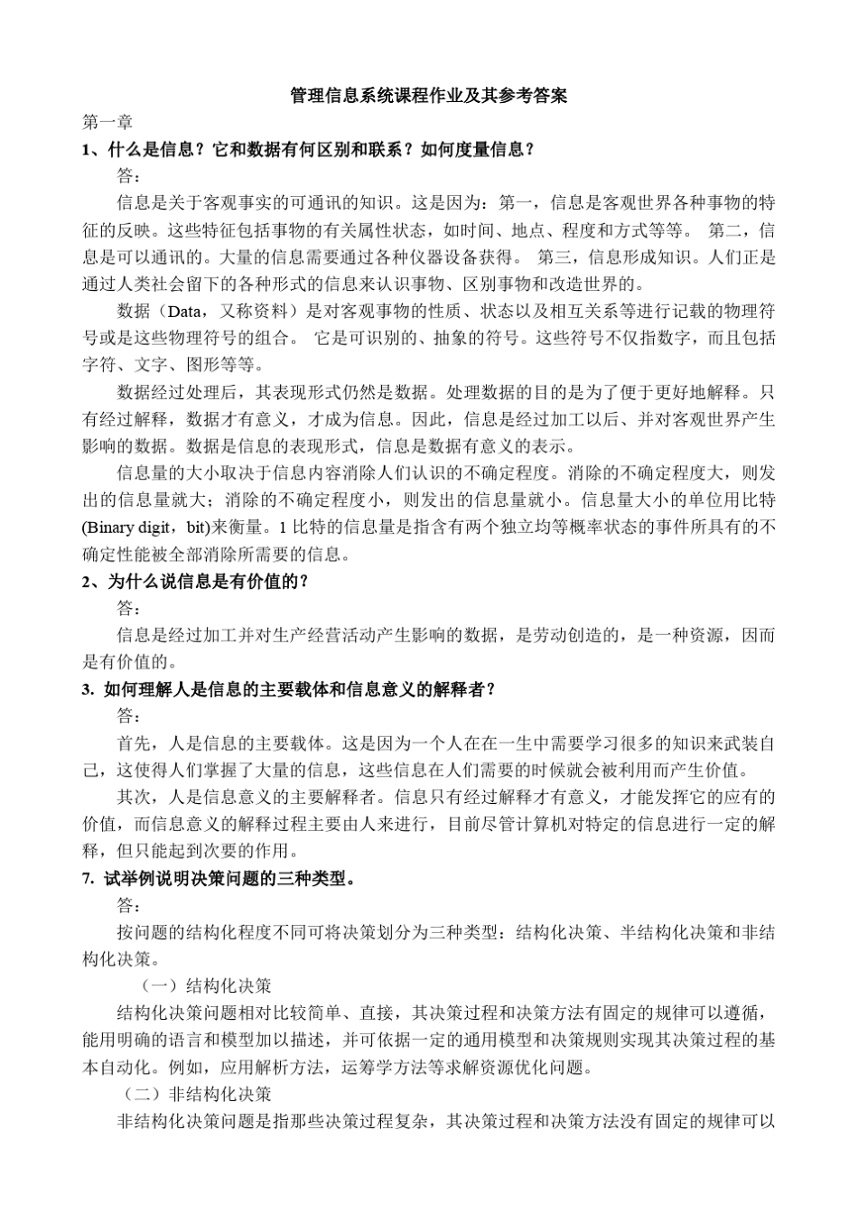 管理信息系统课后题参考答案_第1页