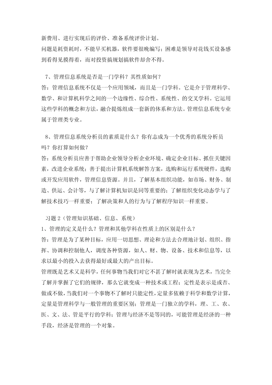 管理信息系统课后习题答案薛华成版_第3页