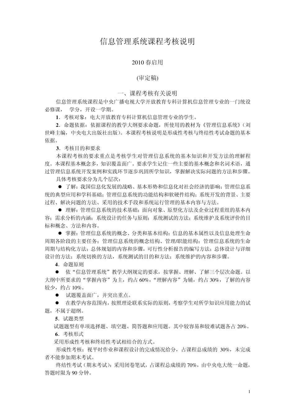 管理信息系统课程考核说明(审定稿)_第1页