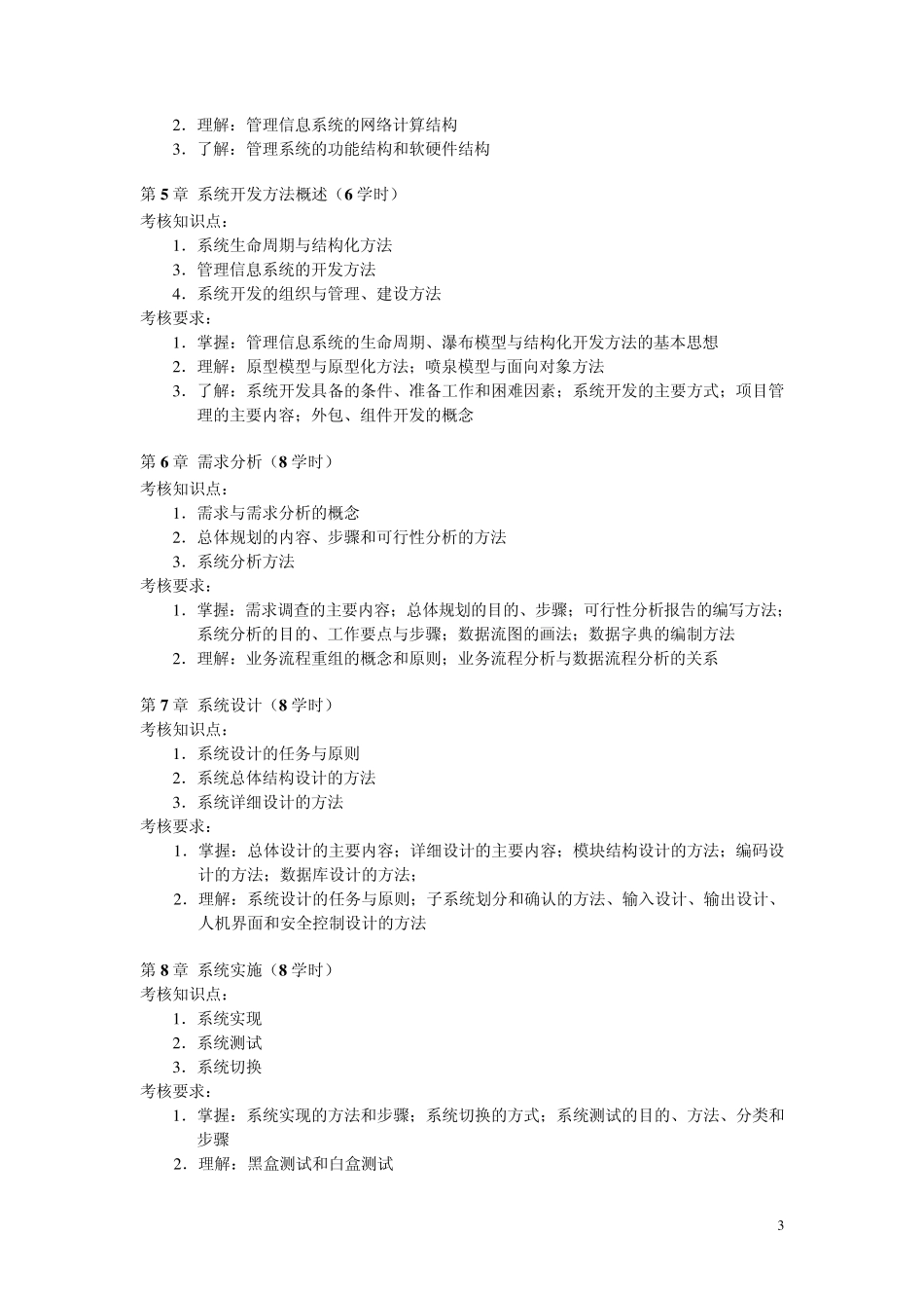 管理信息系统课程考核说明(审定稿)_第3页