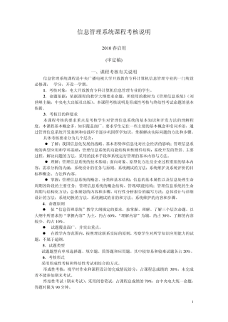 管理信息系统课程考核说明(审定稿)