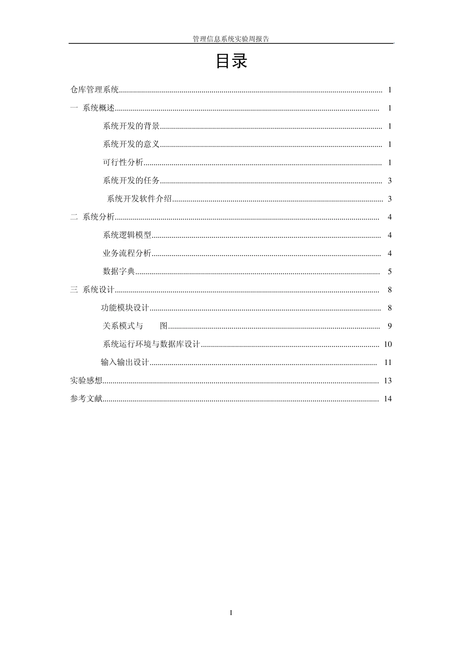 管理信息系统课程设计(仓库管理系统)_第1页