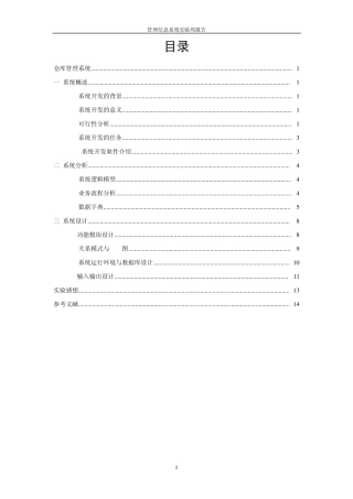 管理信息系统课程设计(仓库管理系统)