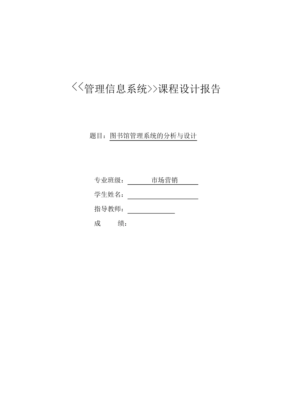 管理信息系统课程设计_图书馆管理信息的系统_第1页