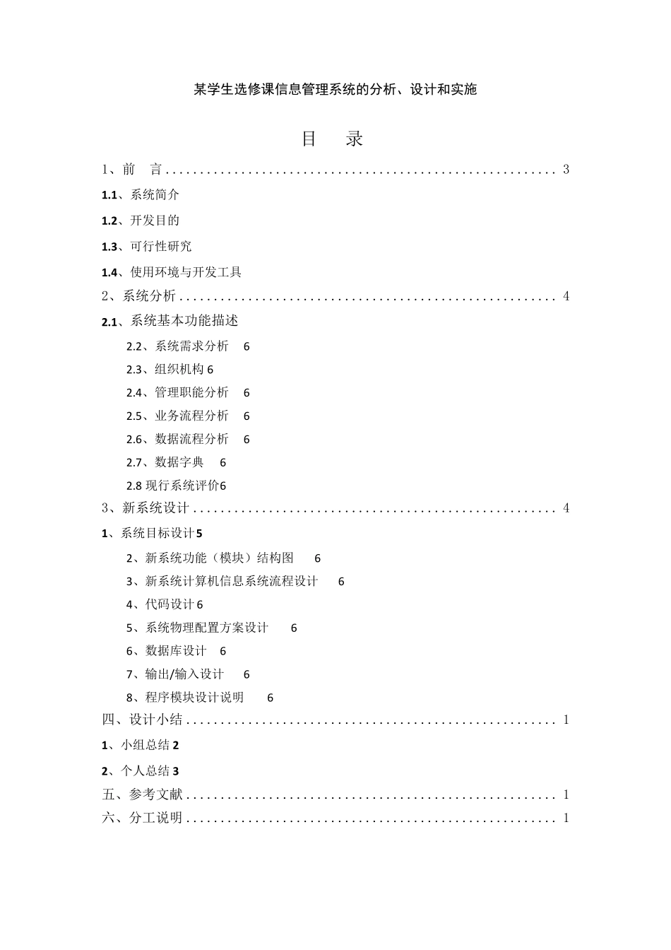 管理信息系统课程设计以学生选课系统为例_第1页