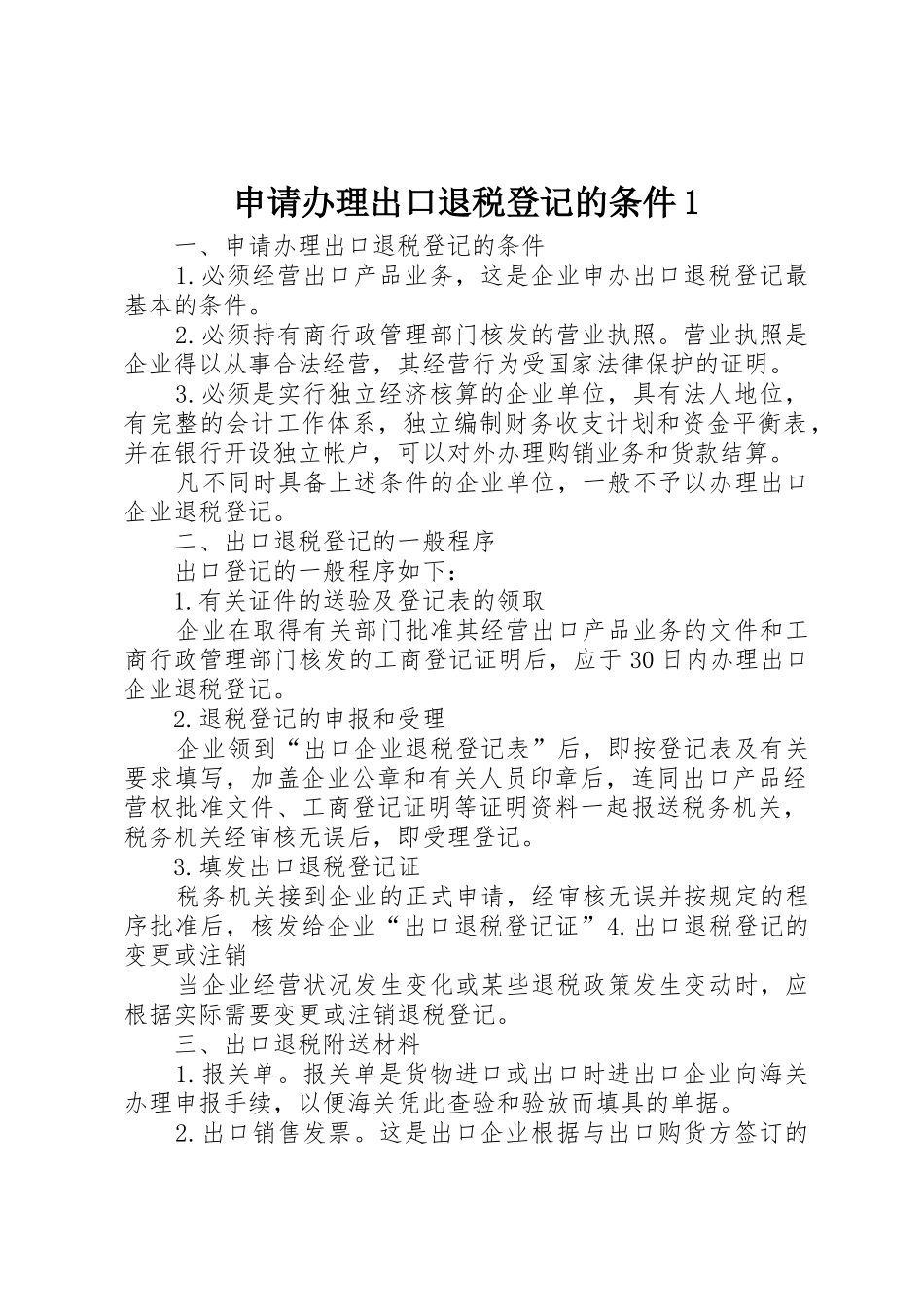 申请办理出口退税登记的条件1_1_第1页