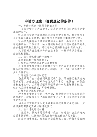 申请办理出口退税登记的条件1_1