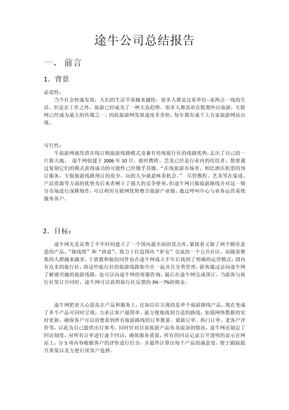 管理信息系统途牛公司_第1页