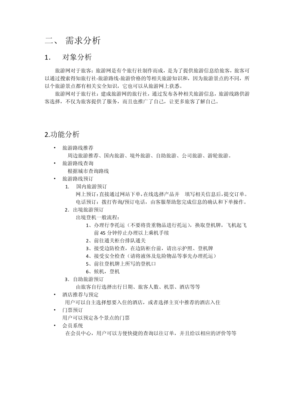 管理信息系统途牛公司_第2页