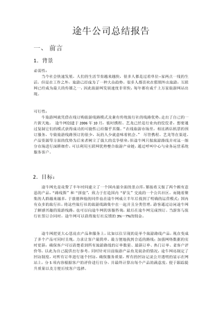 管理信息系统途牛公司