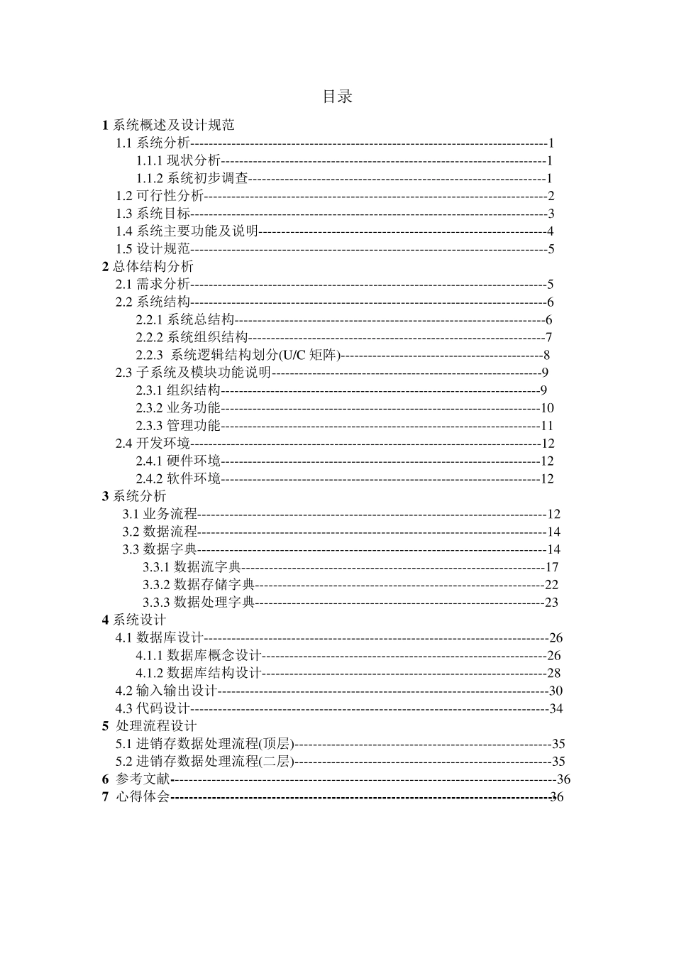 管理信息系统课程设计超市进销存管理系统修改_第2页