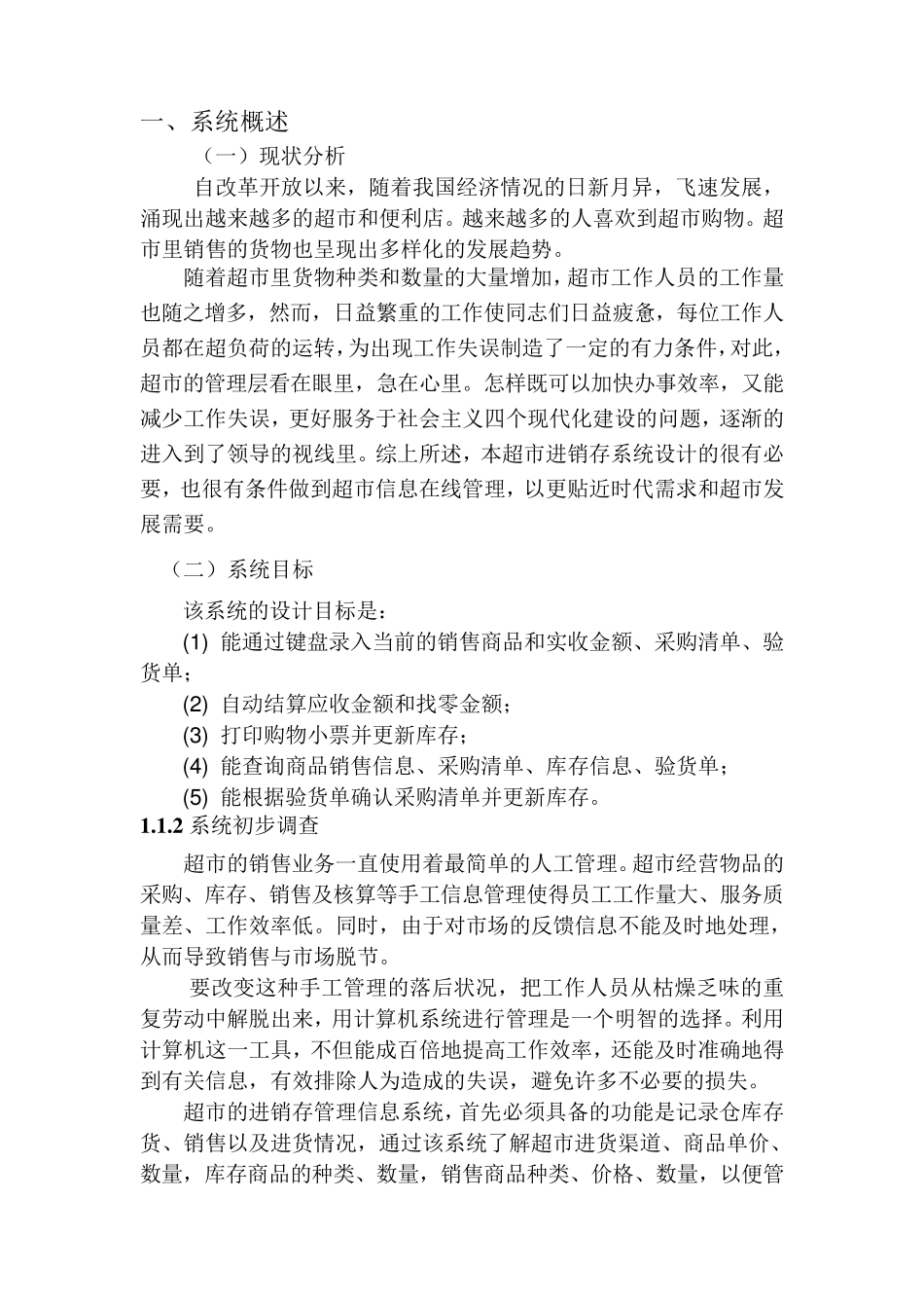 管理信息系统课程设计超市进销存管理系统修改_第3页