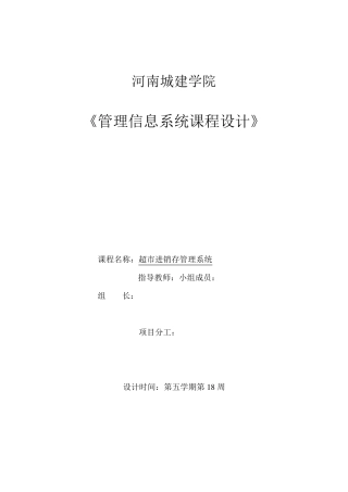 管理信息系统课程设计超市进销存管理系统修改